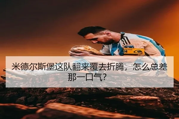 mi-de-er-si-bao-zhe-dui-fan-lai-fu-qu-zhe-teng-zen-me-zong-cha-na-yi-kou-qi-2-186.jpg