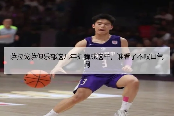 萨拉戈萨俱乐部这几年折腾成这样，谁看了不叹口气啊