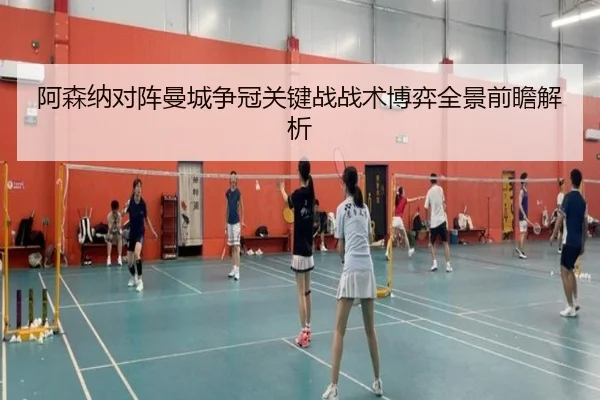 阿森纳对阵曼城争冠关键战战术博弈全景前瞻解析