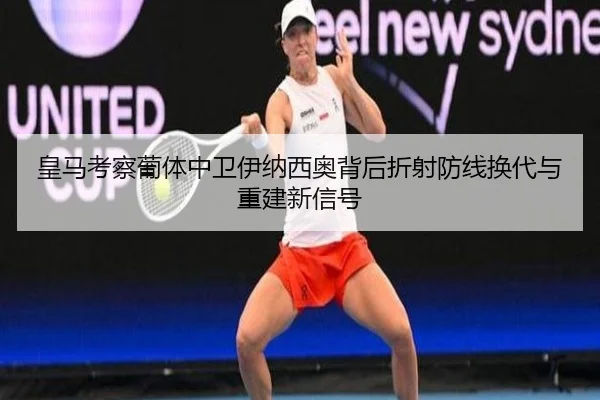 皇马考察葡体中卫伊纳西奥背后折射防线换代与重建新信号