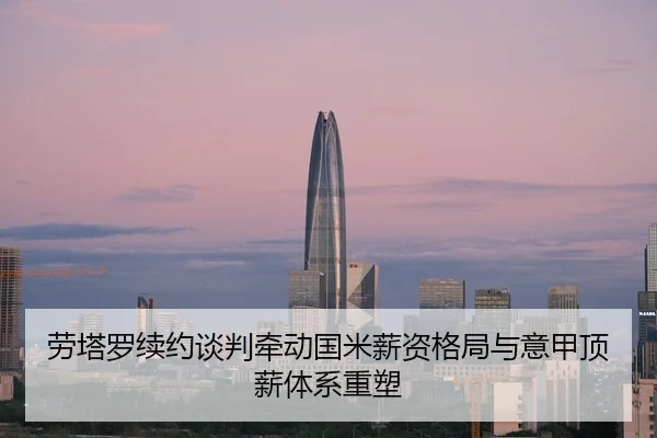 劳塔罗续约谈判牵动国米薪资格局与意甲顶薪体系重塑