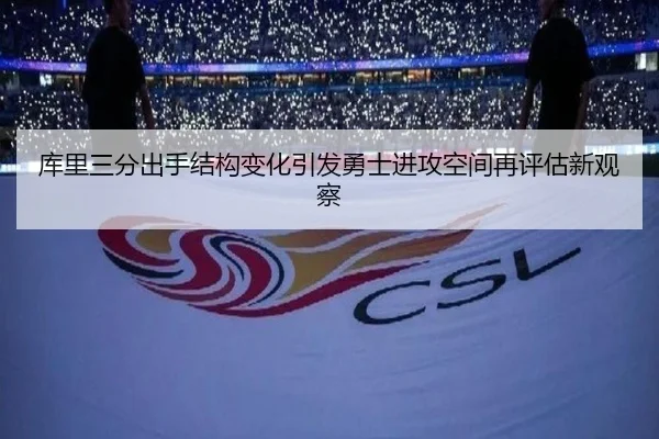 库里三分出手结构变化引发勇士进攻空间再评估新观察