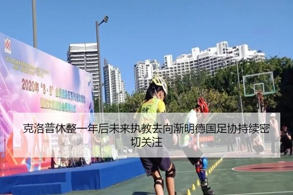 克洛普休整一年后未来执教去向渐明德国足协持续密切关注