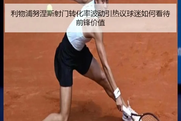 利物浦努涅斯射门转化率波动引热议球迷如何看待前锋价值