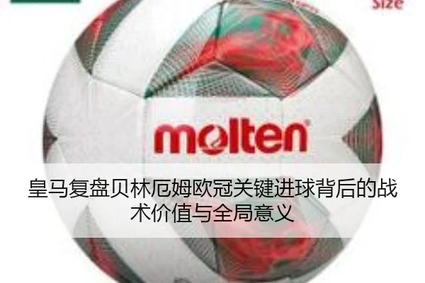 皇马复盘贝林厄姆欧冠关键进球背后的战术价值与全局意义